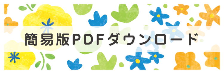 簡易版PDFダウンロード