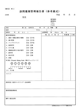 訪問薬剤管理指導報告書